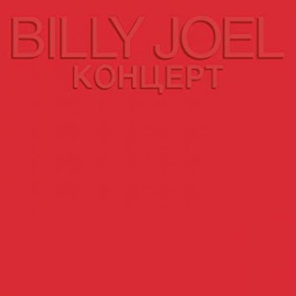 Billy Joel - Концерт